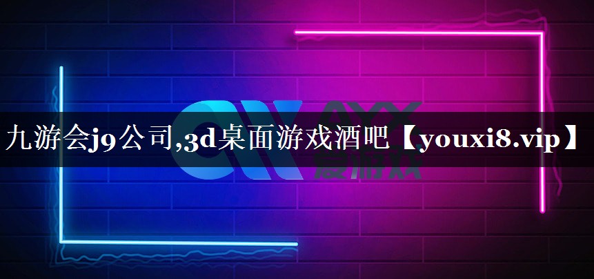 九游会j9公司,3d桌面游戏酒吧