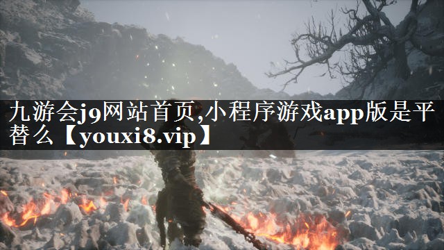 九游会j9网站首页,小程序游戏app版是平替么