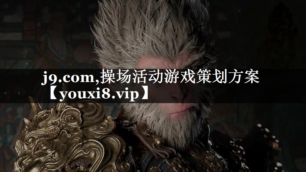 j9.com,操场活动游戏策划方案