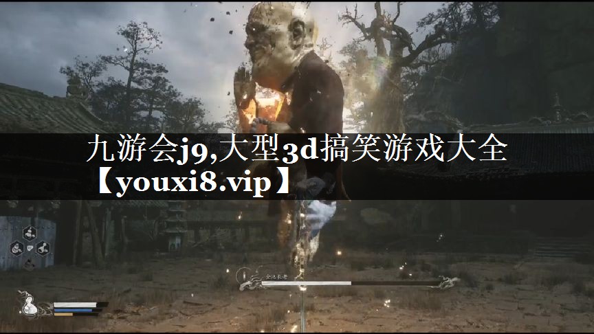 九游会j9,大型3d搞笑游戏大全