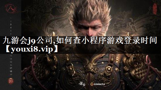 九游会j9公司,如何查小程序游戏登录时间
