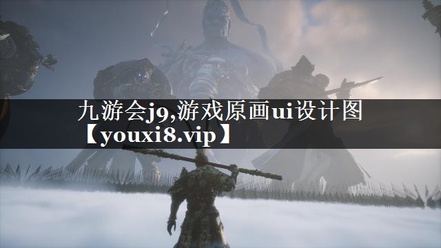 九游会j9,游戏原画ui设计图