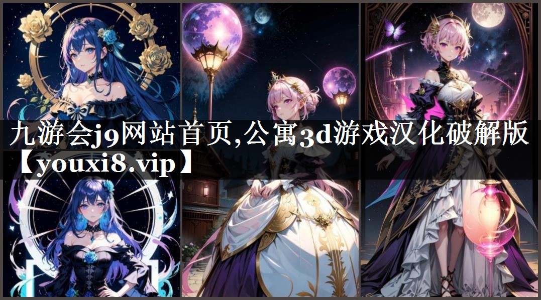九游会j9网站首页,公寓3d游戏汉化破解版
