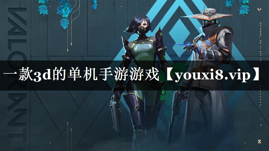 一款3d的单机手游游戏