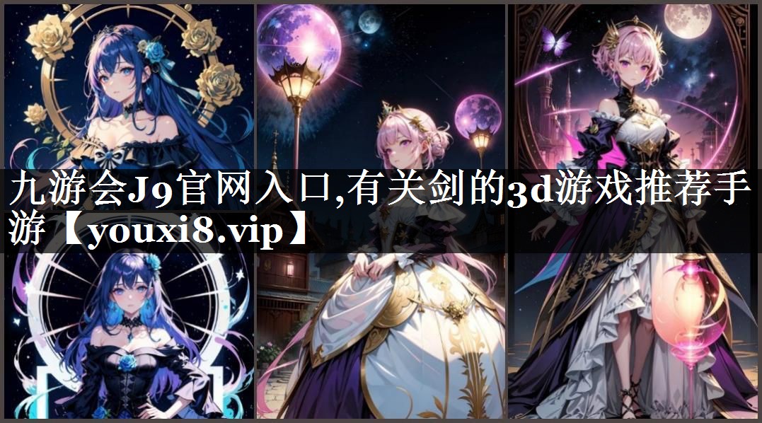 九游会J9官网入口,有关剑的3d游戏推荐手游