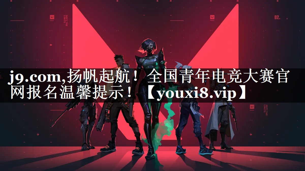 j9.com,扬帆起航！全国青年电竞大赛官网报名温馨提示！