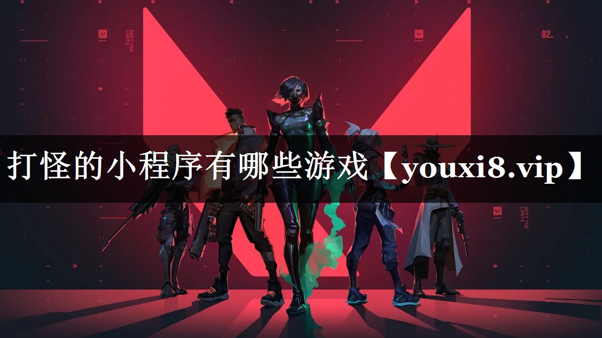 打怪的小程序有哪些游戏