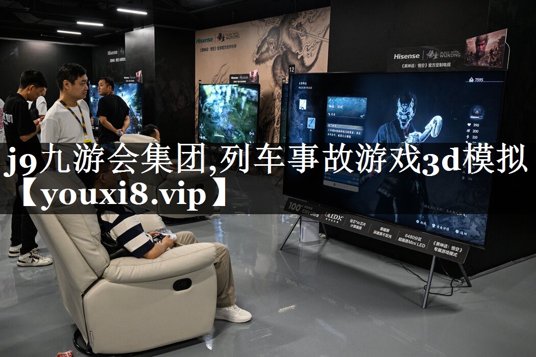 j9九游会集团,列车事故游戏3d模拟