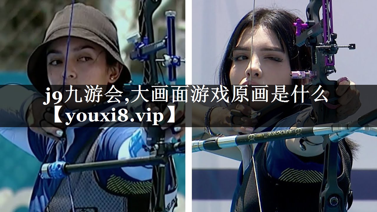 j9九游会,大画面游戏原画是什么