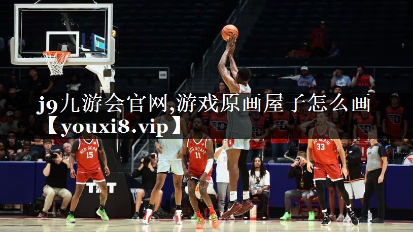 j9九游会官网,游戏原画屋子怎么画