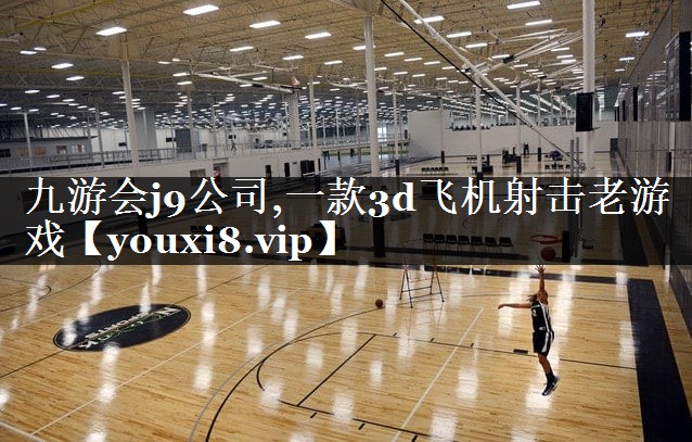 九游会j9公司,一款3d飞机射击老游戏