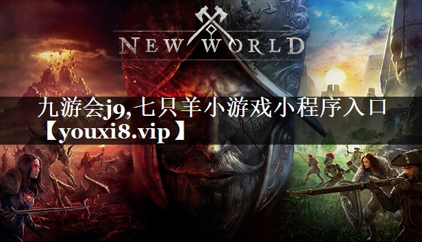 九游会j9,七只羊小游戏小程序入口