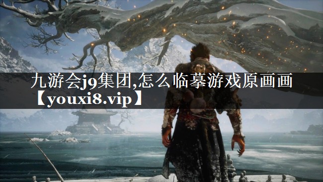 九游会j9集团,怎么临摹游戏原画画