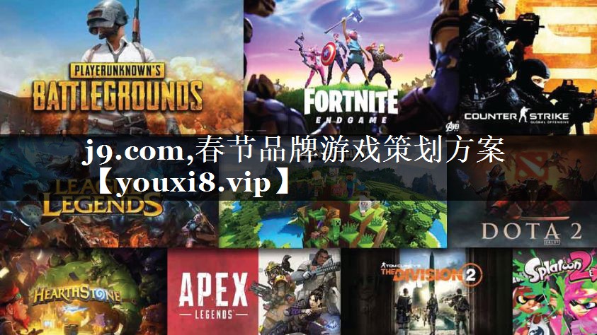 j9.com,春节品牌游戏策划方案