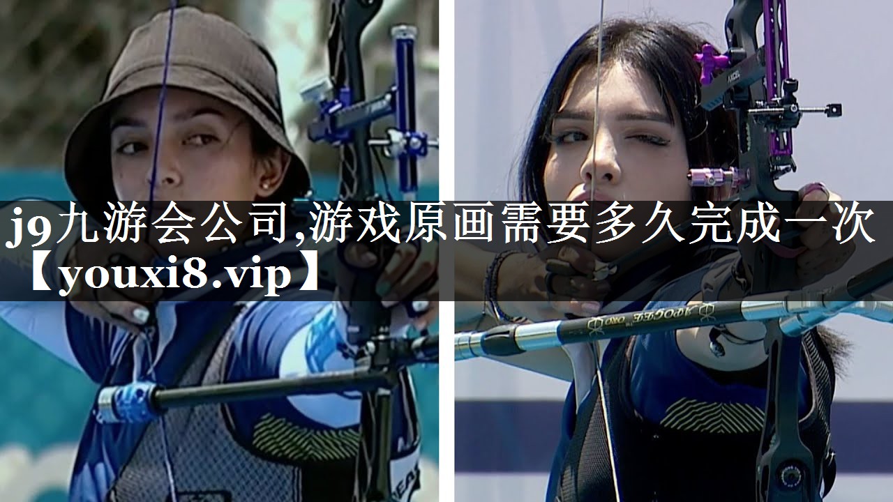 j9九游会公司,游戏原画需要多久完成一次