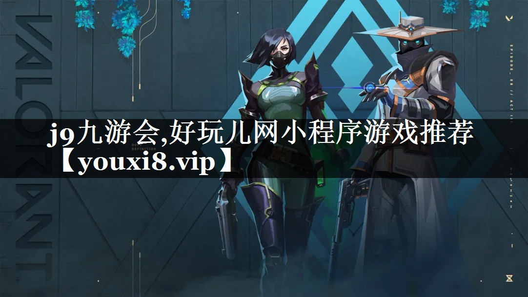 j9九游会,好玩儿网小程序游戏推荐