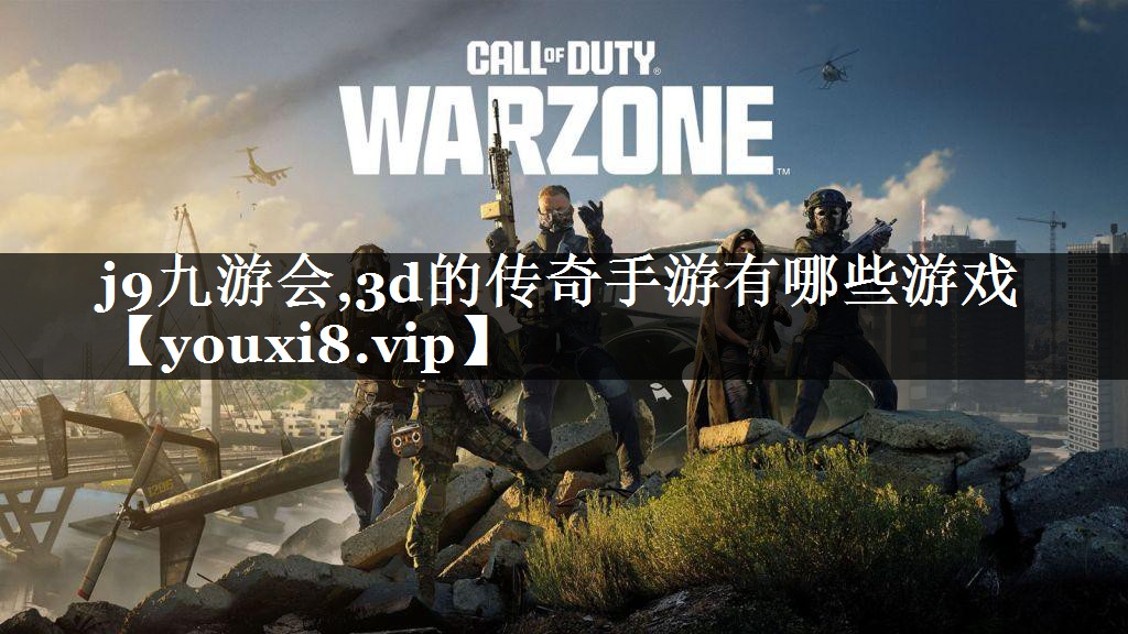 <strong>j9九游会,3d的传奇手游有哪些</strong>