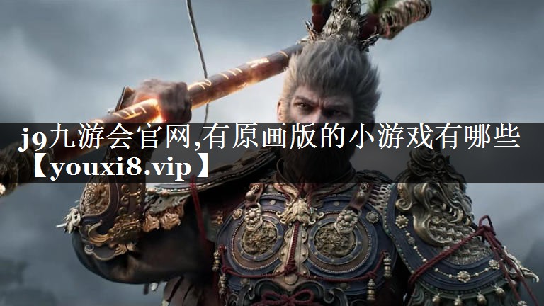<strong>j9九游会官网,有原画版的小游戏</strong>