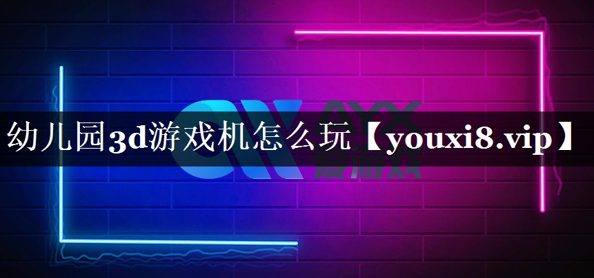 幼儿园3d游戏机怎么玩