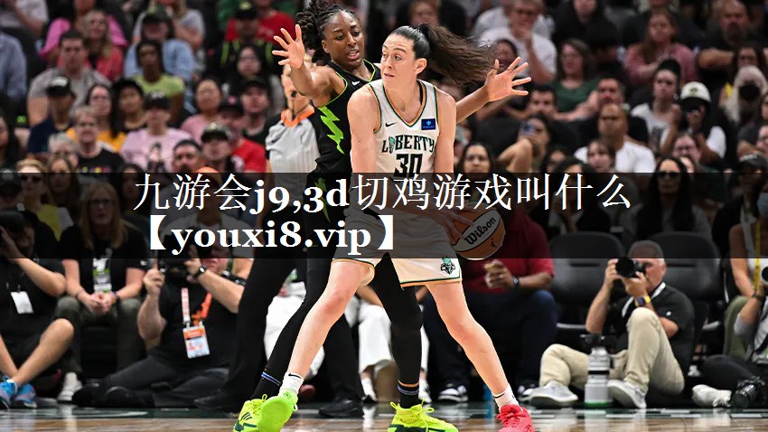 九游会j9,3d切鸡游戏叫什么