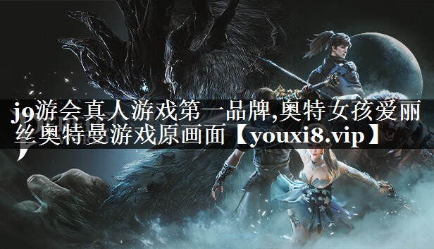 j9游会真人游戏第一品牌,奥特女孩爱丽丝奥特曼游戏原画面