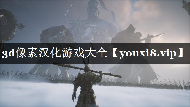 3d像素汉化游戏大全