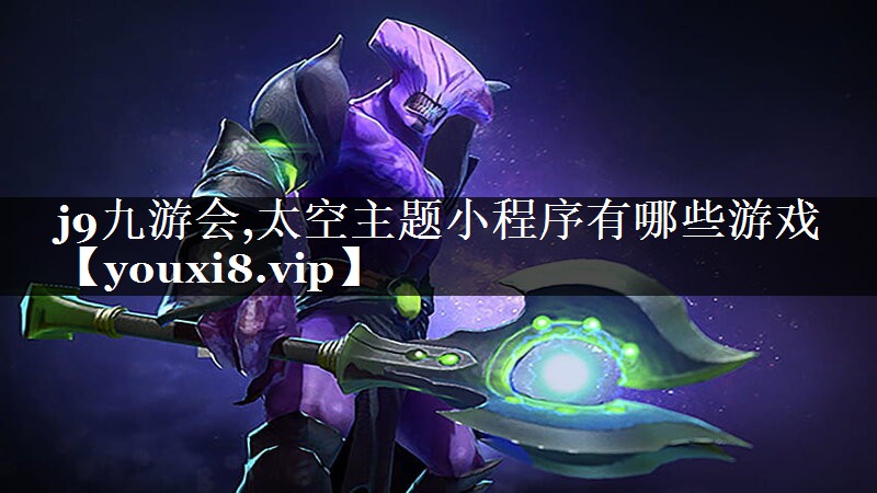 j9九游会,太空主题小程序有哪些游戏