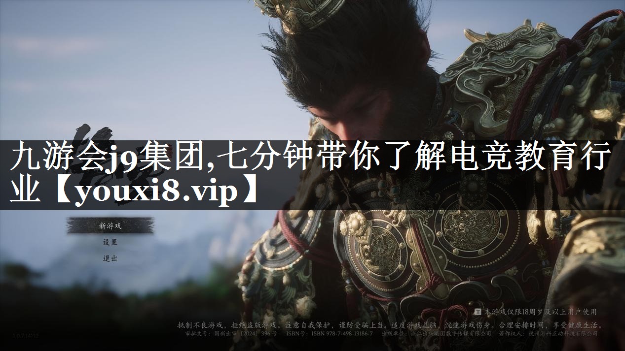 九游会j9集团,七分钟带你了解电竞教育行业