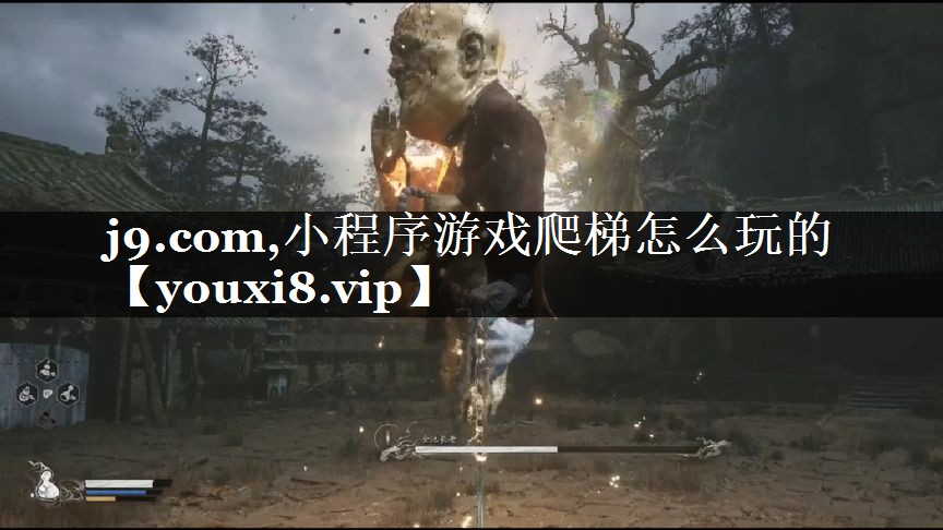 j9.com,小程序游戏爬梯怎么玩的