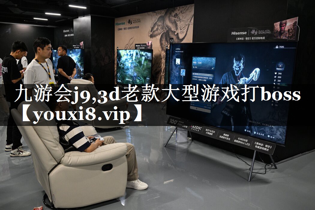 九游会j9,3d老款大型游戏打boss