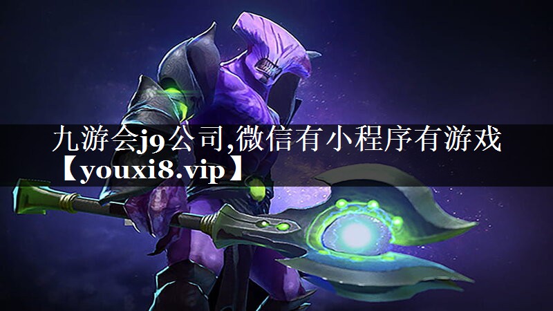 九游会j9公司,微信有小程序有游戏