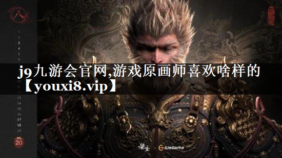 j9九游会官网,游戏原画师喜欢啥样的