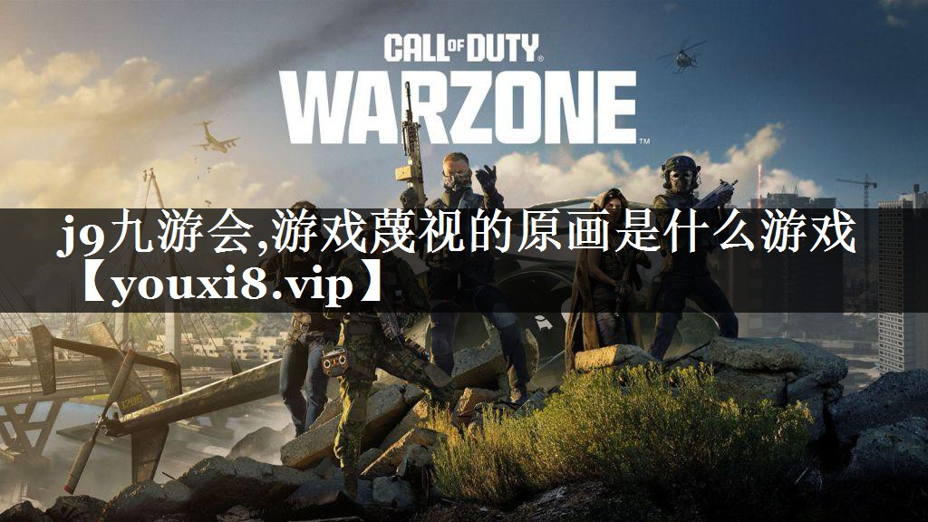 j9九游会,游戏蔑视的原画是什么游戏