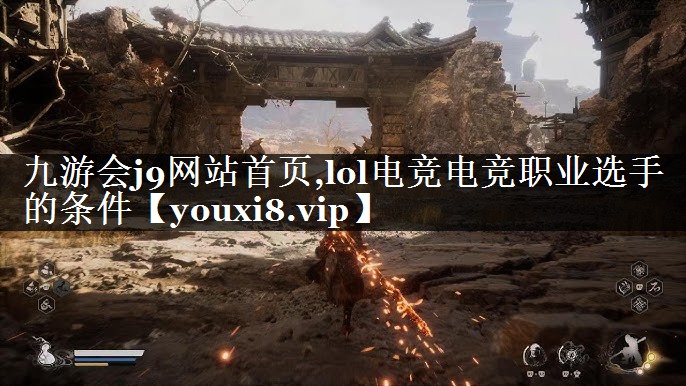 九游会j9网站首页,lol电竞电竞职业选手的条件