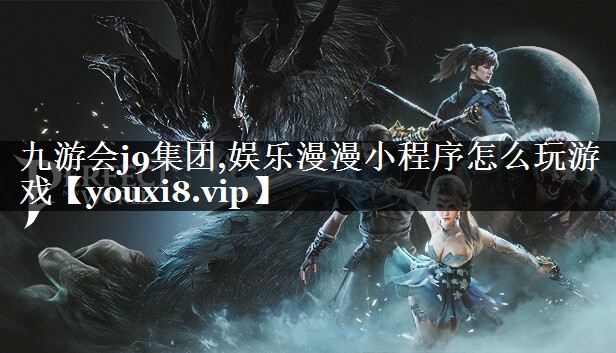 九游会j9集团,娱乐漫漫小程序怎么玩游戏