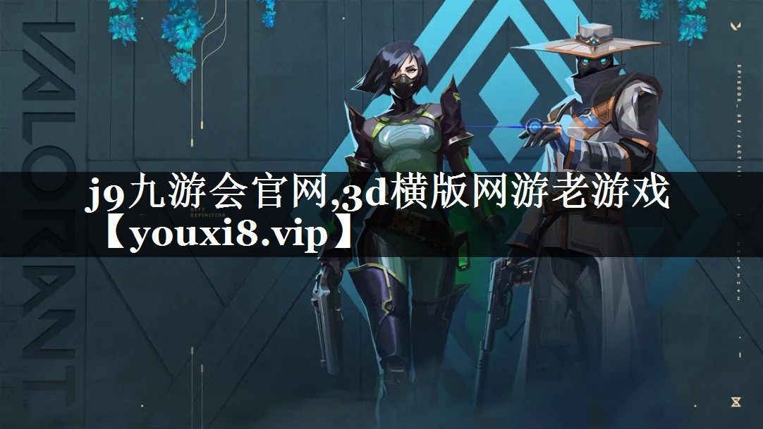 j9九游会官网,3d横版网游老游戏