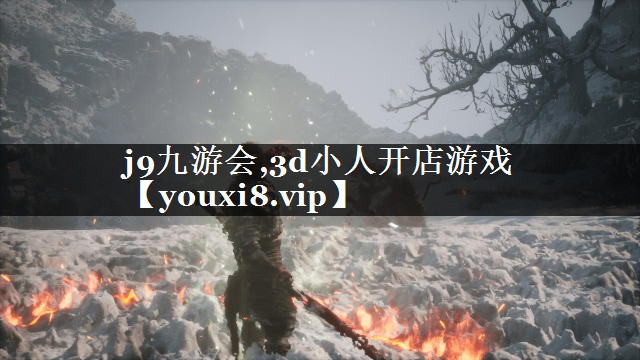 j9九游会,3d小人开店游戏