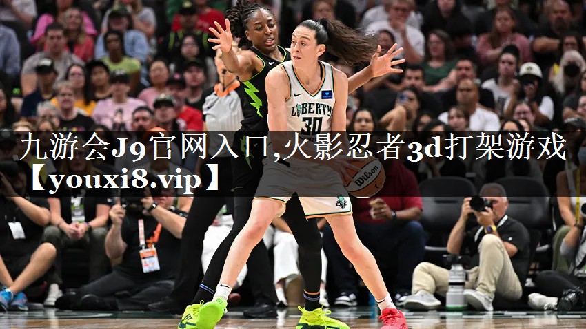九游会J9官网入口,火影忍者3d打架游戏