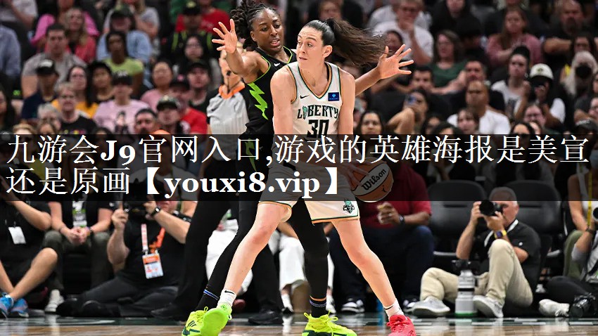 九游会J9官网入口,游戏的英雄海报是美宣还是原画
