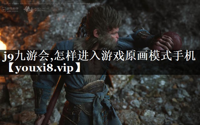 j9九游会,怎样进入游戏原画模式手机