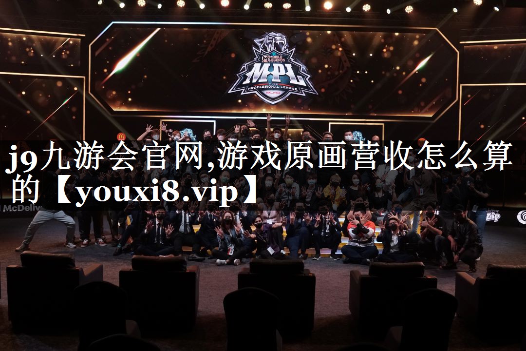 j9九游会官网,游戏原画营收怎么算的
