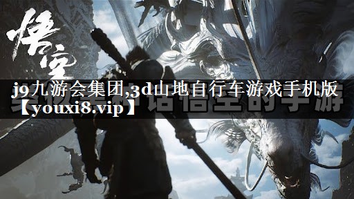j9九游会集团,3d山地自行车游戏手机版