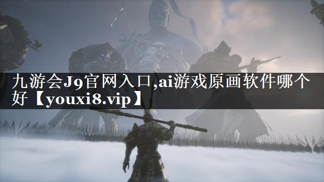 九游会J9官网入口,ai游戏原画软件哪个好
