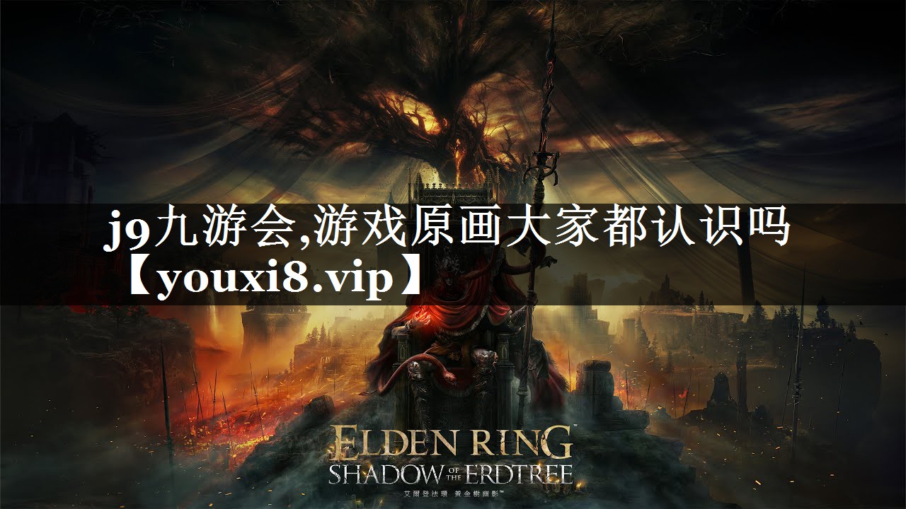j9九游会,游戏原画大家都认识吗