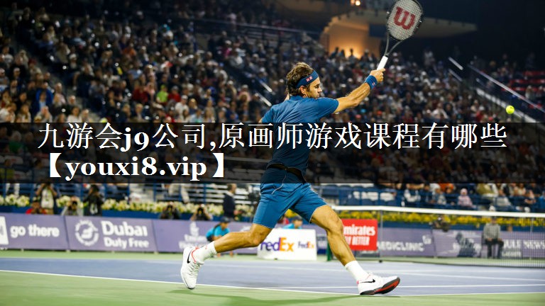 九游会j9公司,原画师游戏课程有哪些
