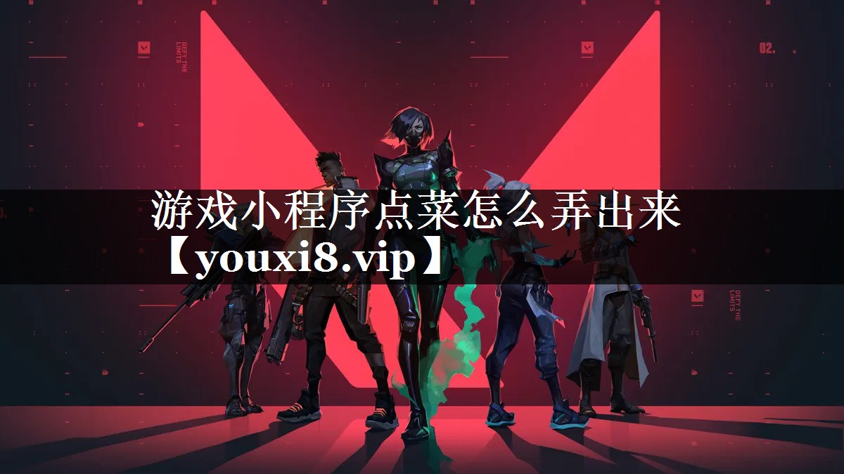 游戏小程序点菜怎么弄出来