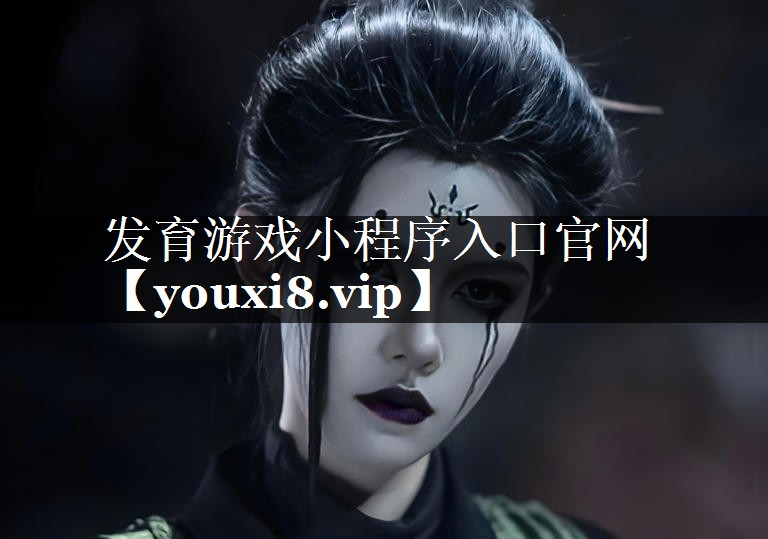 发育游戏小程序入口官网