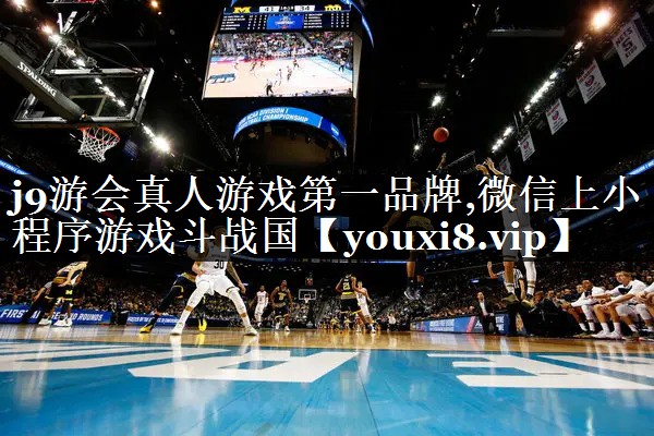 j9游会真人游戏第一品牌,微信上小程序游戏斗战国