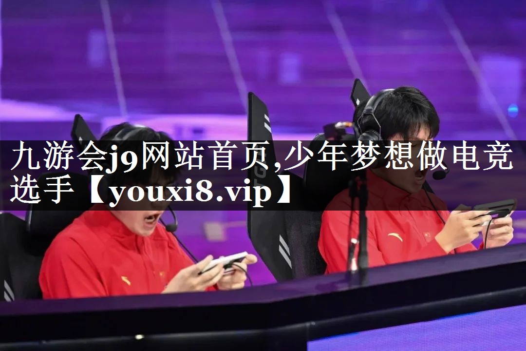 九游会j9网站首页,少年梦想做电竞选手