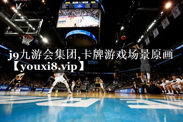 j9九游会集团,卡牌游戏场景原画